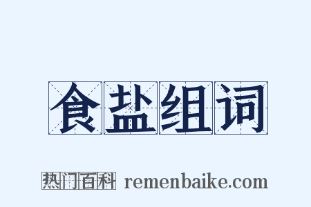 食盐组词是什么意思的图片
